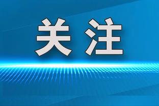 暂时不走？托尼：禁赛期间俱乐部对我帮助很大，我想回报他们